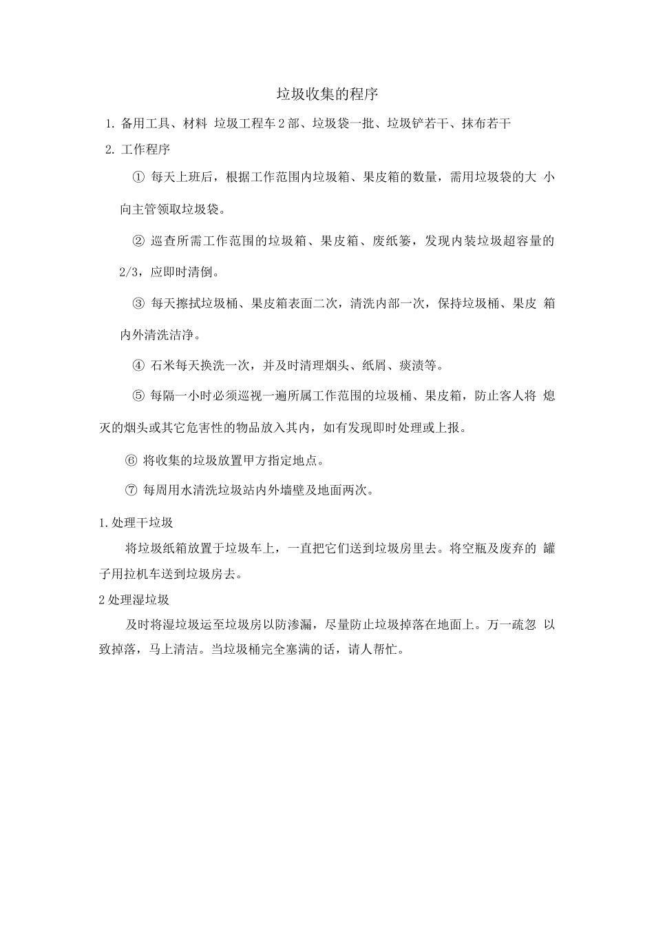 垃圾收集的程序_第1页