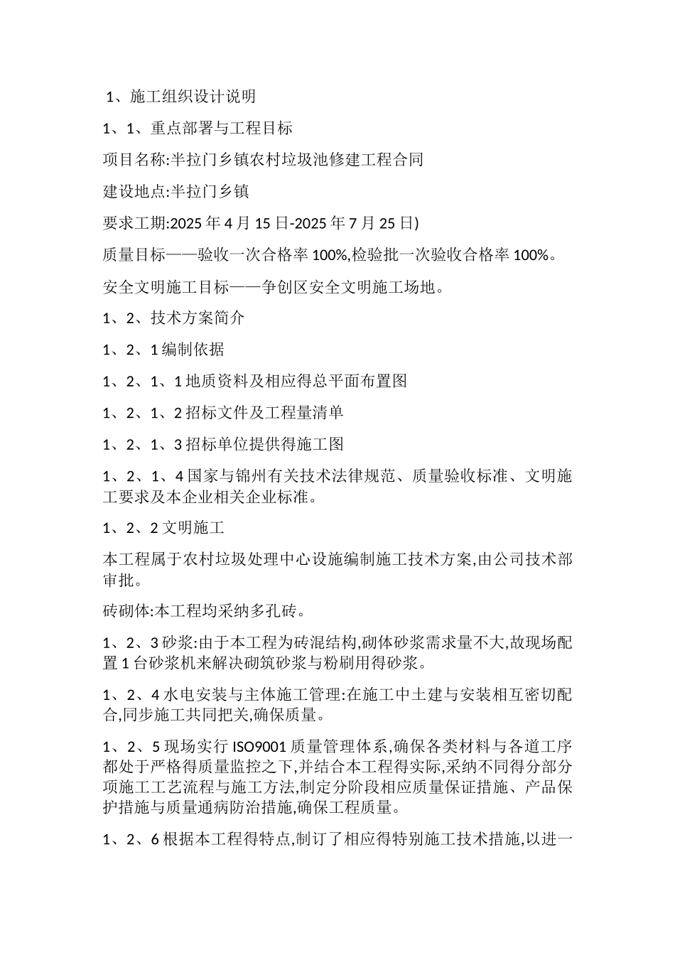 垃圾池施工组织设计_第1页