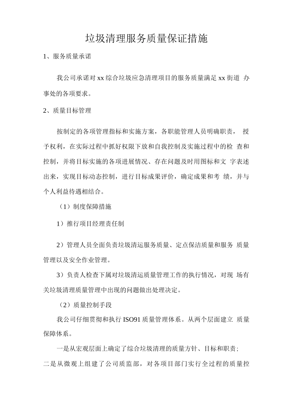 垃圾清理服务质量保证措施_第1页