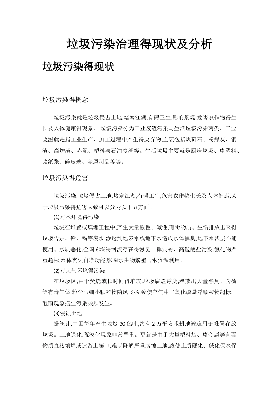 垃圾治理现状与分析_第1页