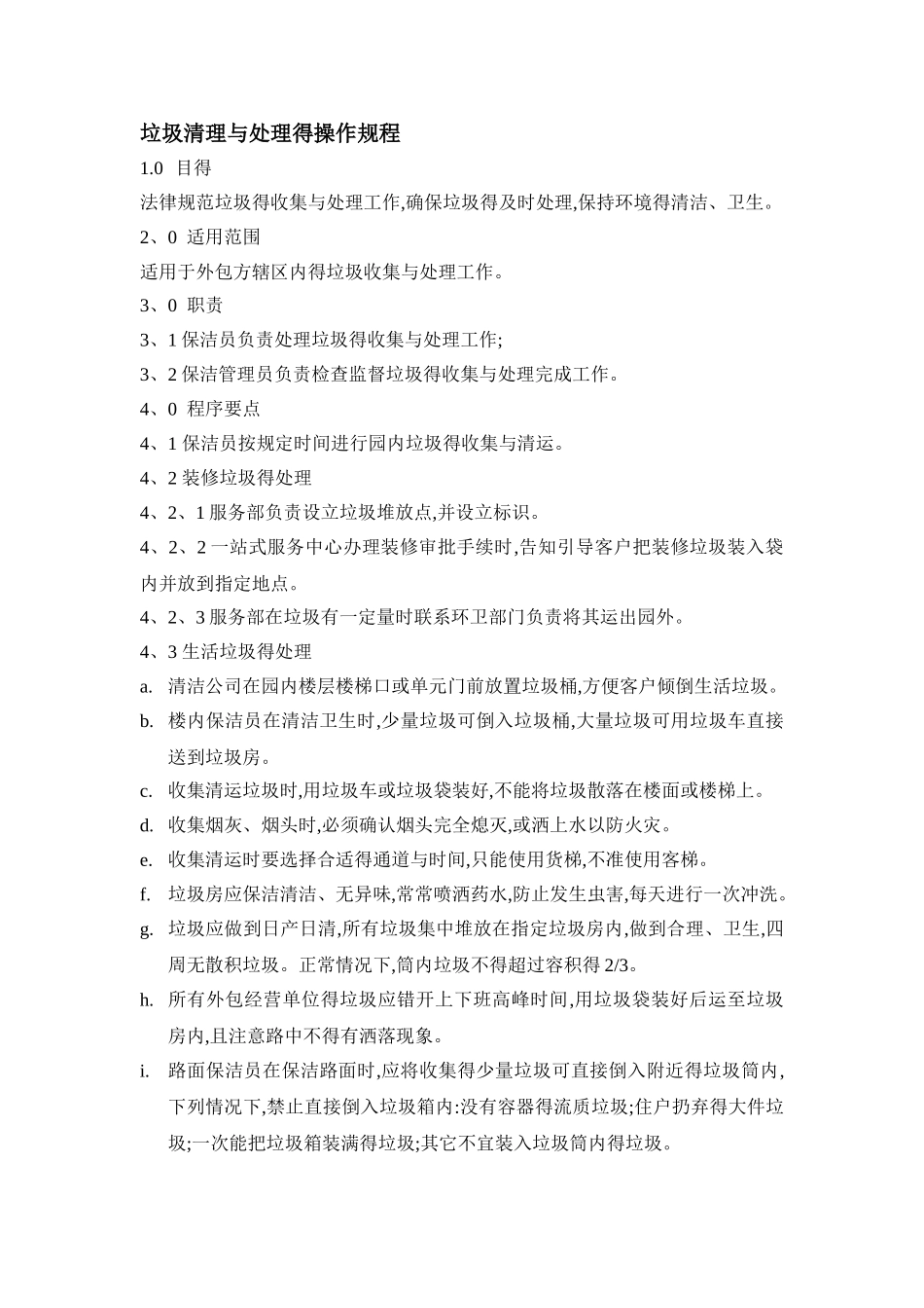 垃圾清理与处理的操作规定_第1页