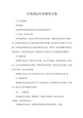 垃圾清运作业服务方案