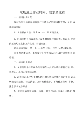 垃圾清运作业时间、要求及流程