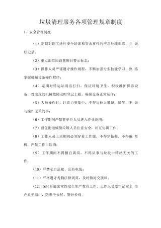 垃圾清理服务各项管理规章制度