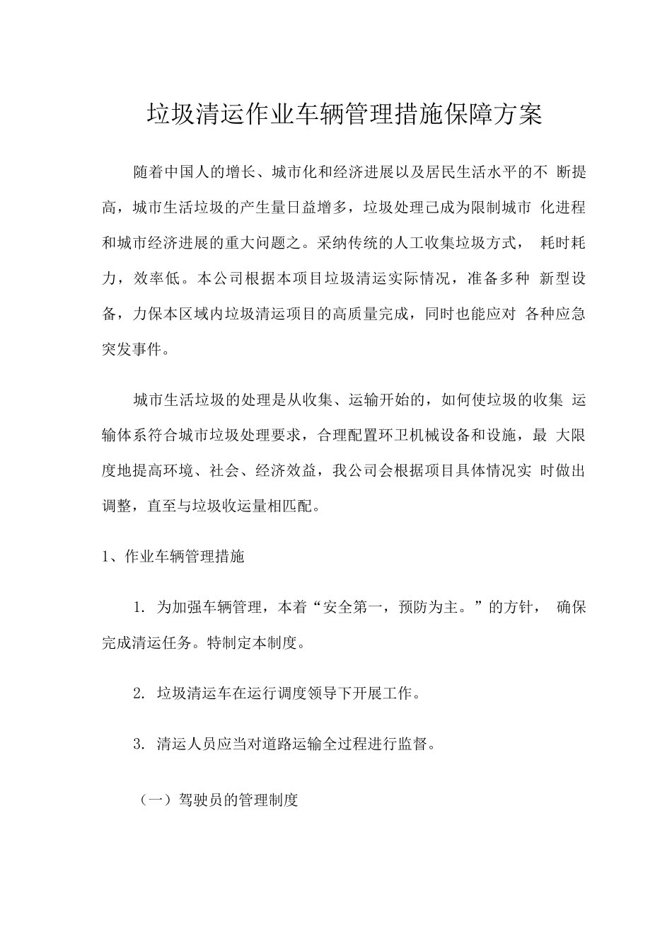 垃圾清运作业车辆管理措施保障方案_第1页