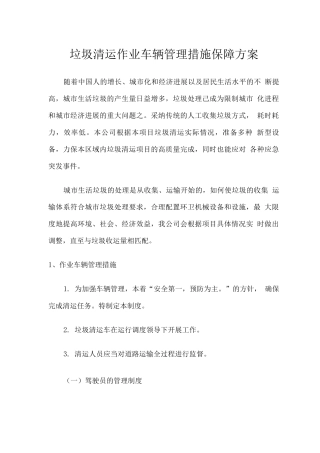 垃圾清运作业车辆管理措施保障方案