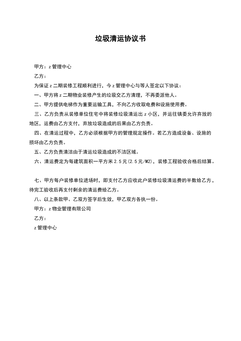 垃圾清运协议书_第1页