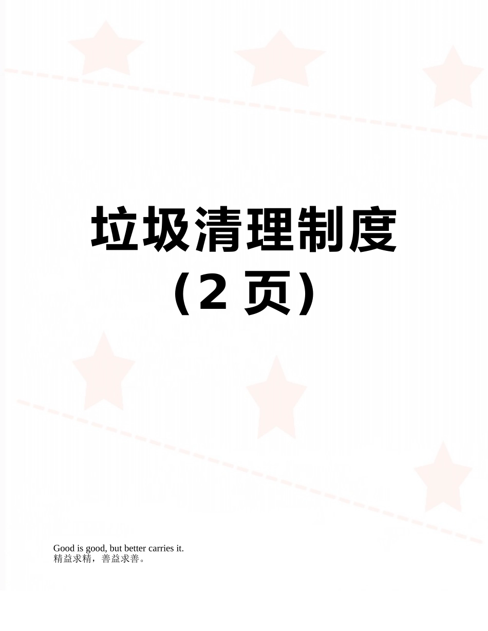 垃圾清理制度_第1页