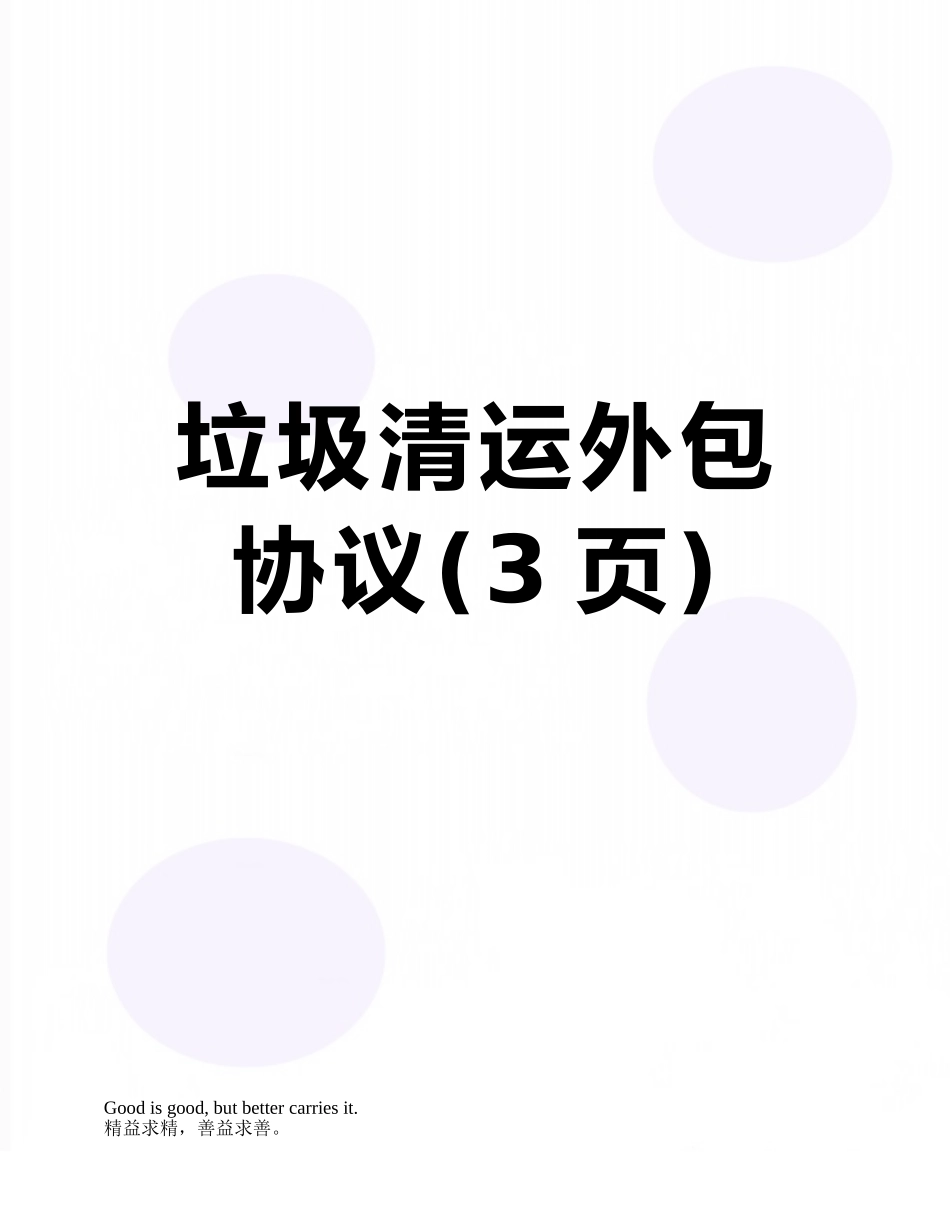 垃圾清运外包协议_第1页