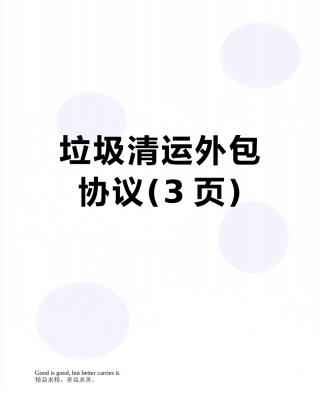 垃圾清运外包协议