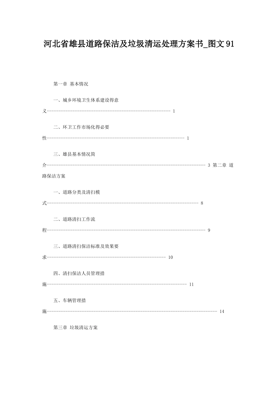 垃圾清运处理方案书及报价_第1页