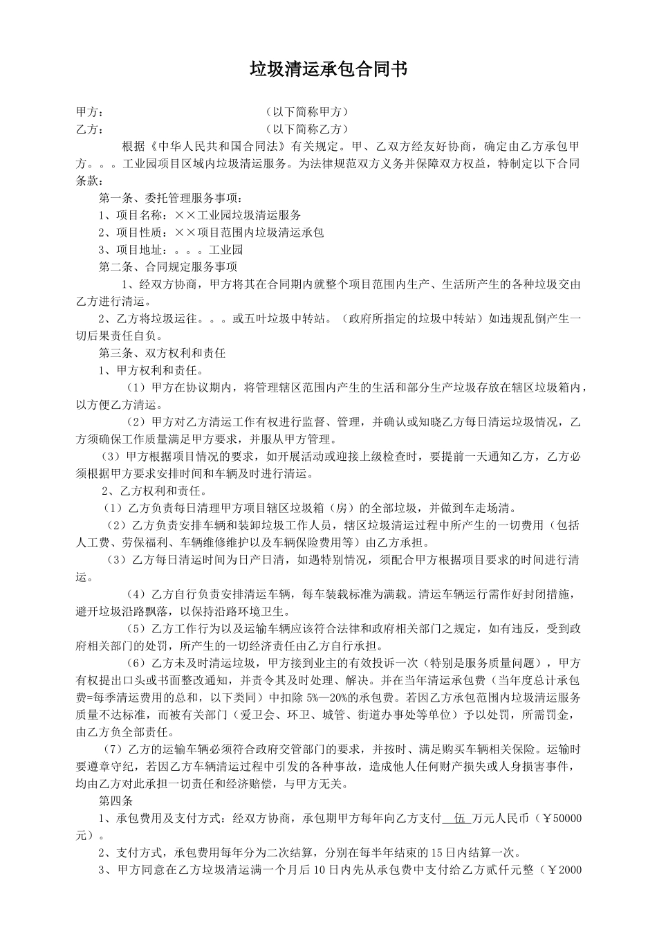 垃圾清运承包合同书_第1页