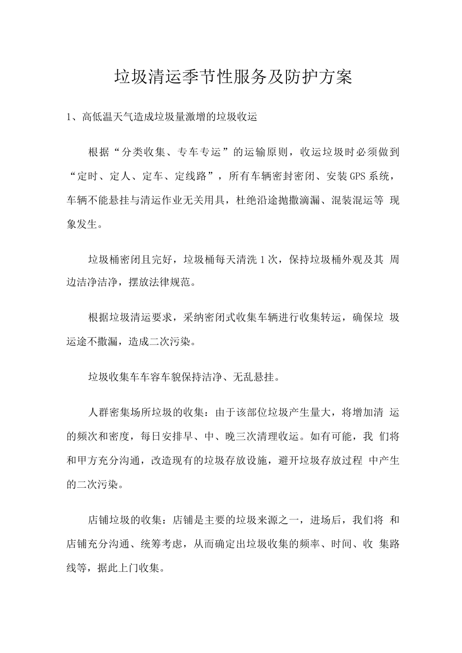 垃圾清运季节性服务及防护方案_第1页