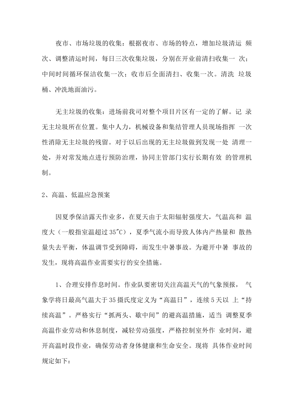 垃圾清运季节性服务及防护方案_第2页