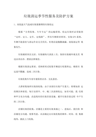 垃圾清运季节性服务及防护方案