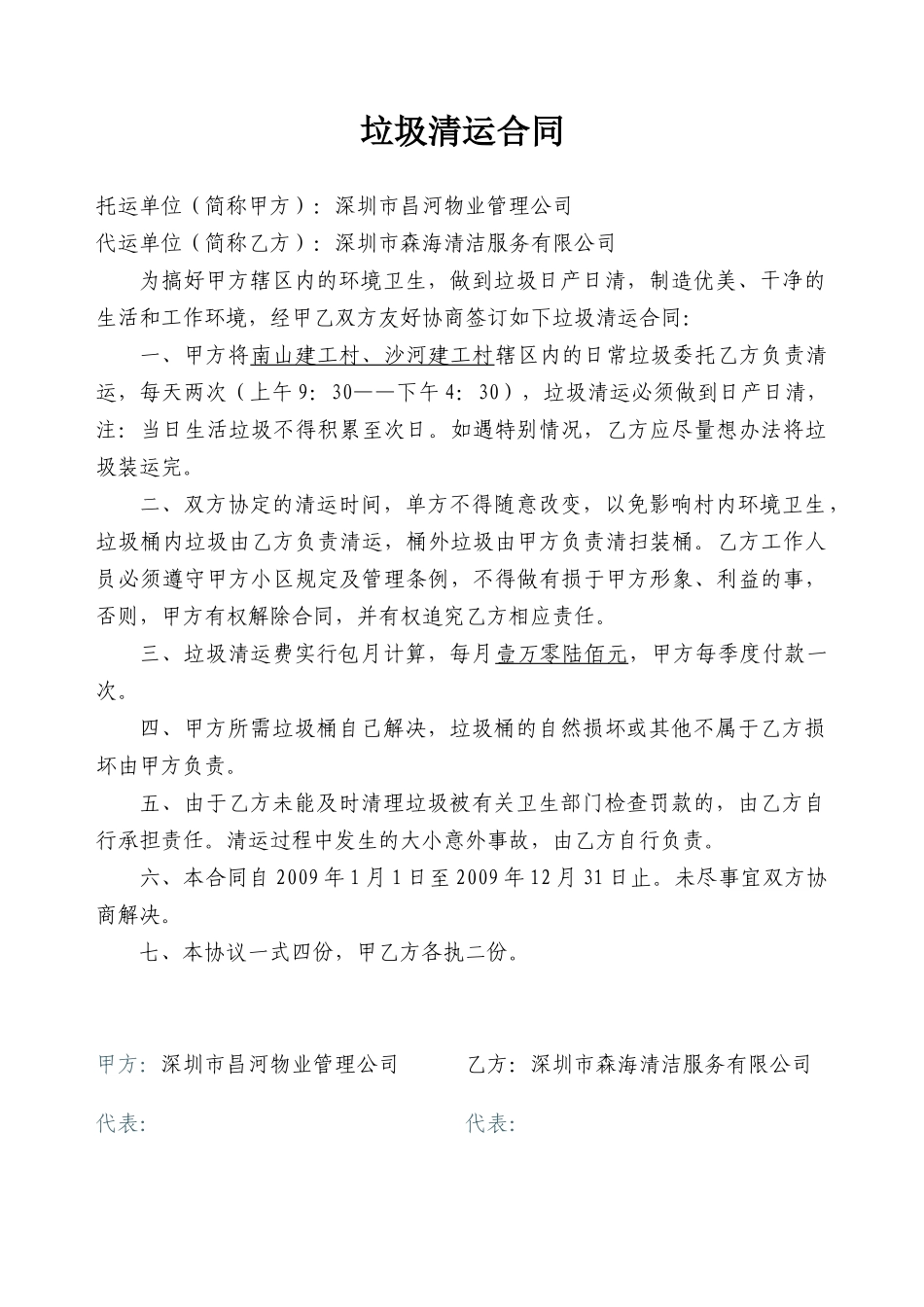 垃圾清运合同_第1页