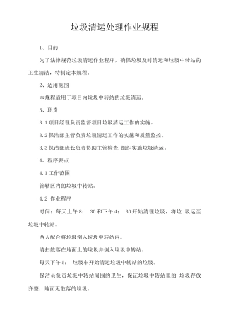 垃圾清运处理作业规程