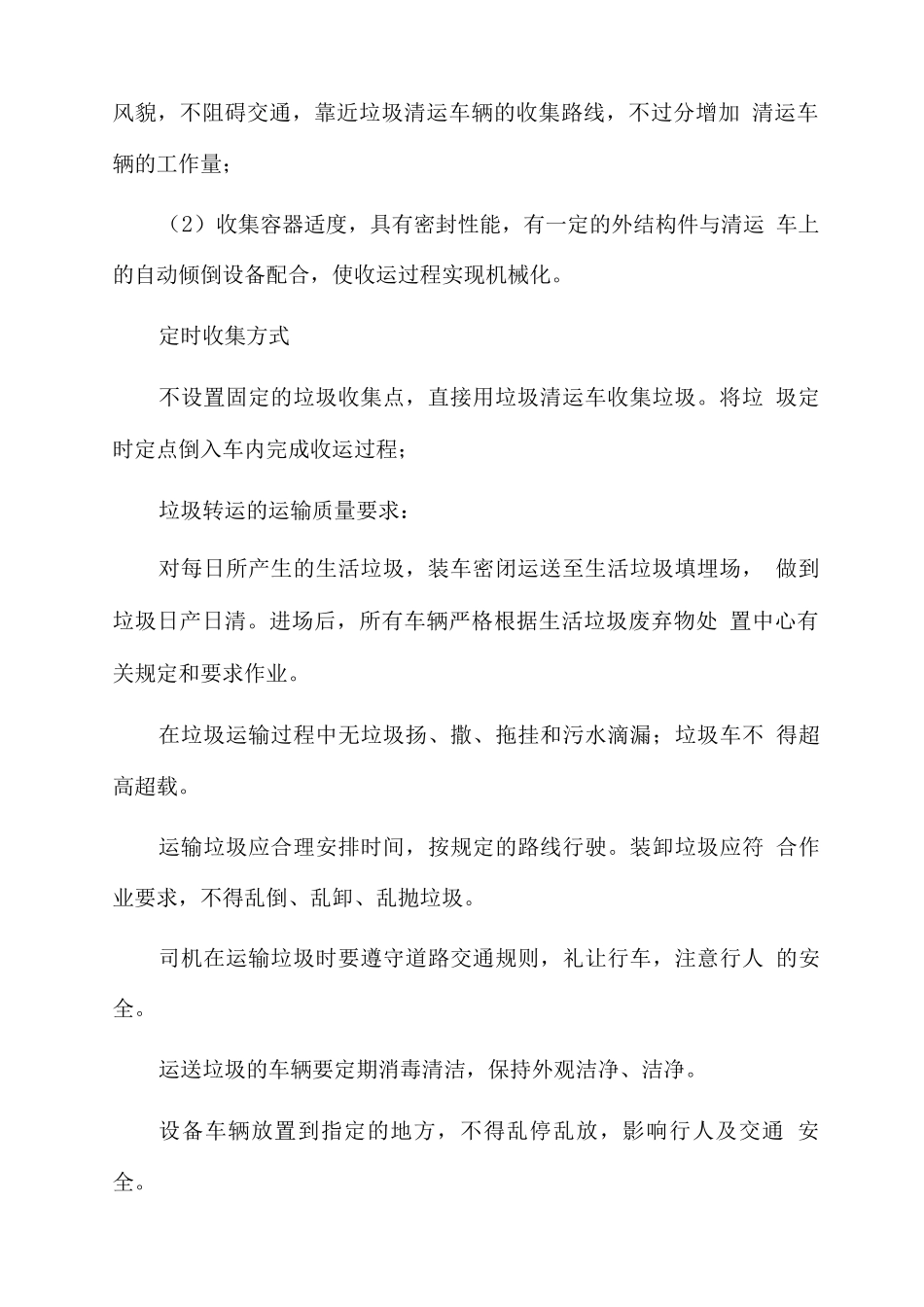 垃圾清运服务方案_第2页