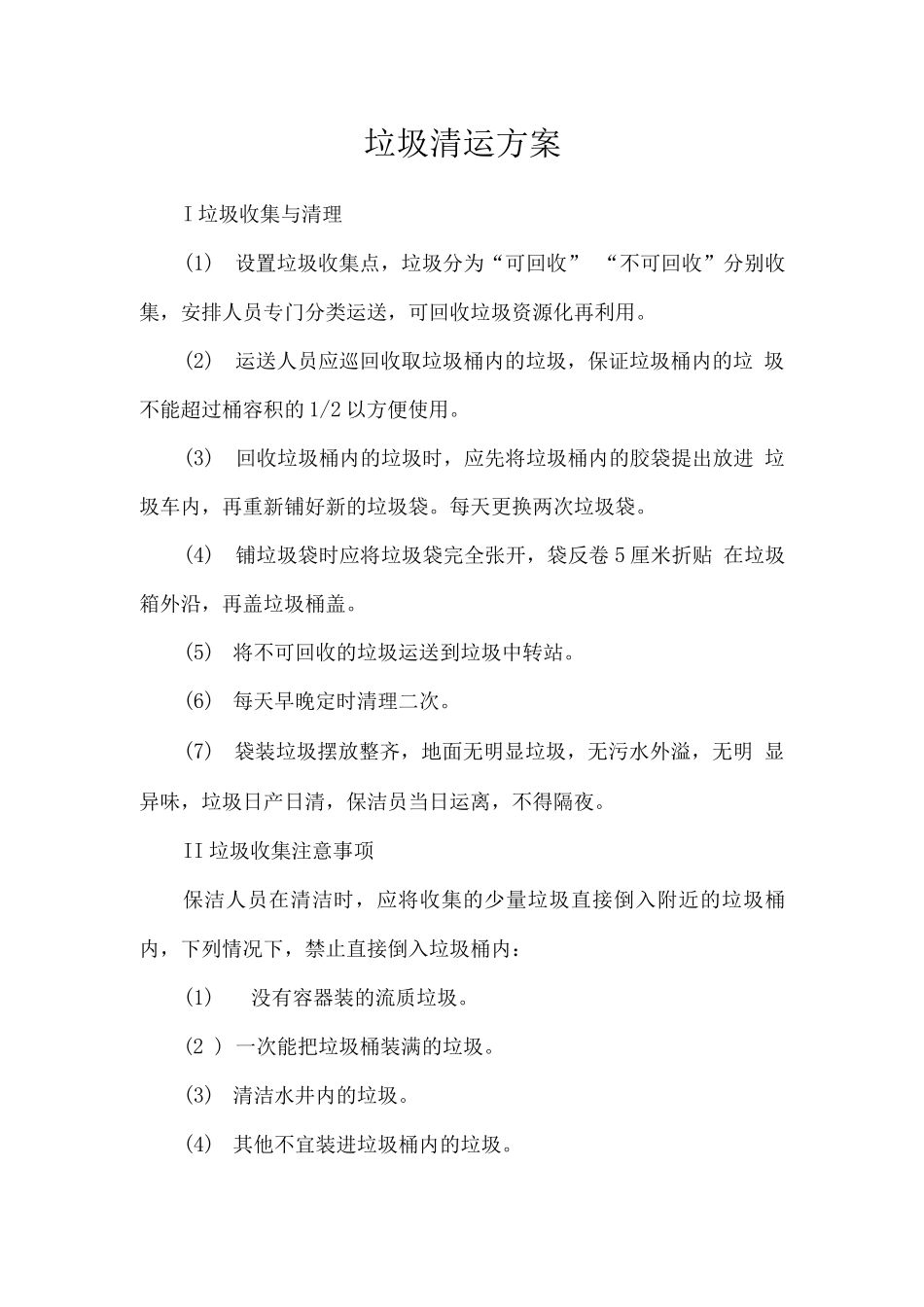 垃圾清运方案_第1页