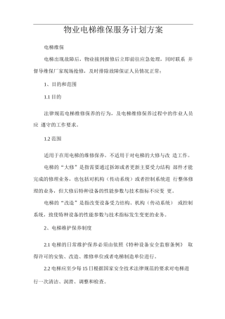 垃圾清运服务计划方案