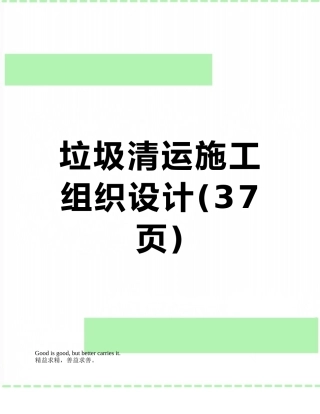 垃圾清运施工组织设计