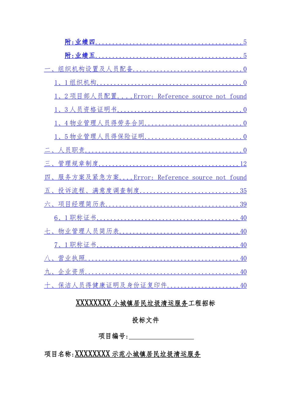 垃圾清运服务技术标_第2页