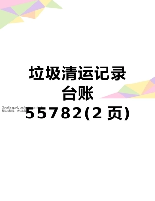 垃圾清运记录台账55782