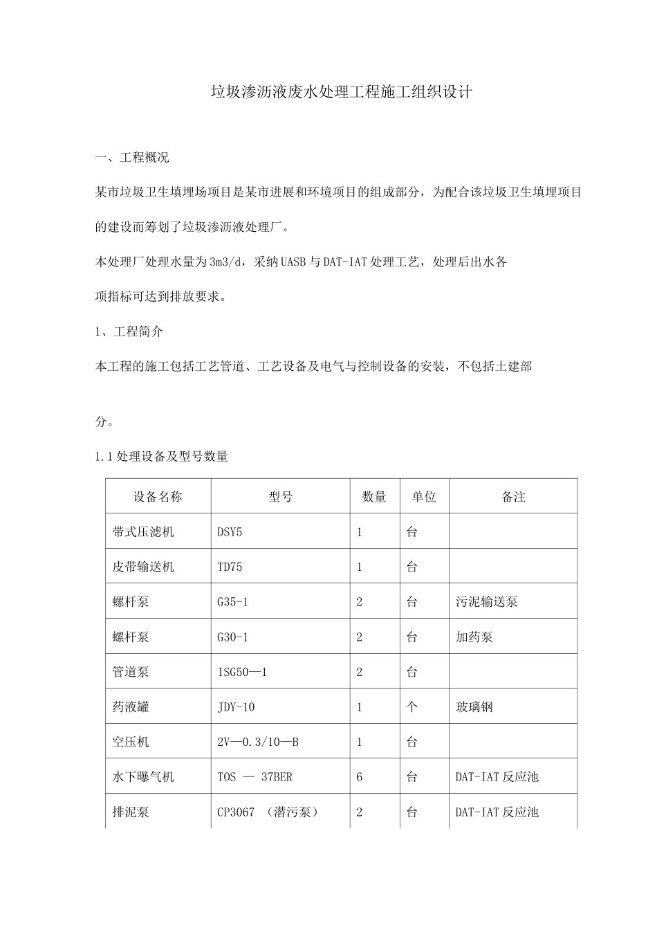 垃圾渗沥液废水处理工程施工组织设计_第1页