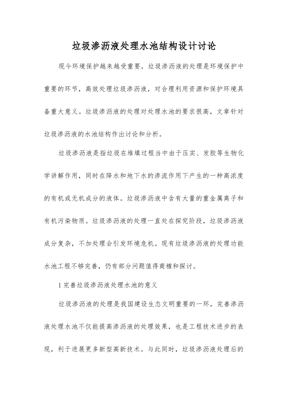 垃圾渗沥液处理水池结构设计研究_第1页
