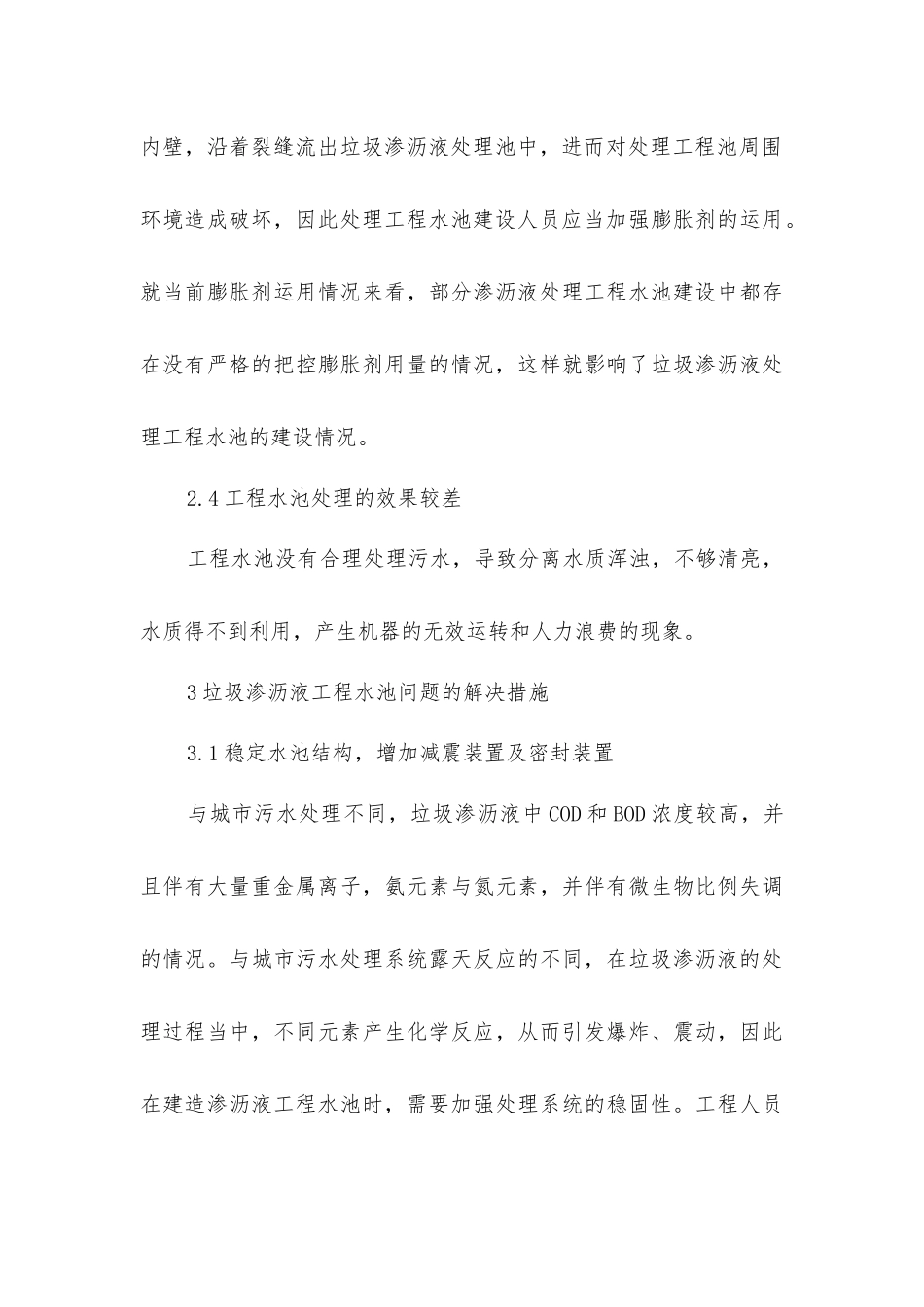 垃圾渗沥液处理水池结构设计研究_第3页