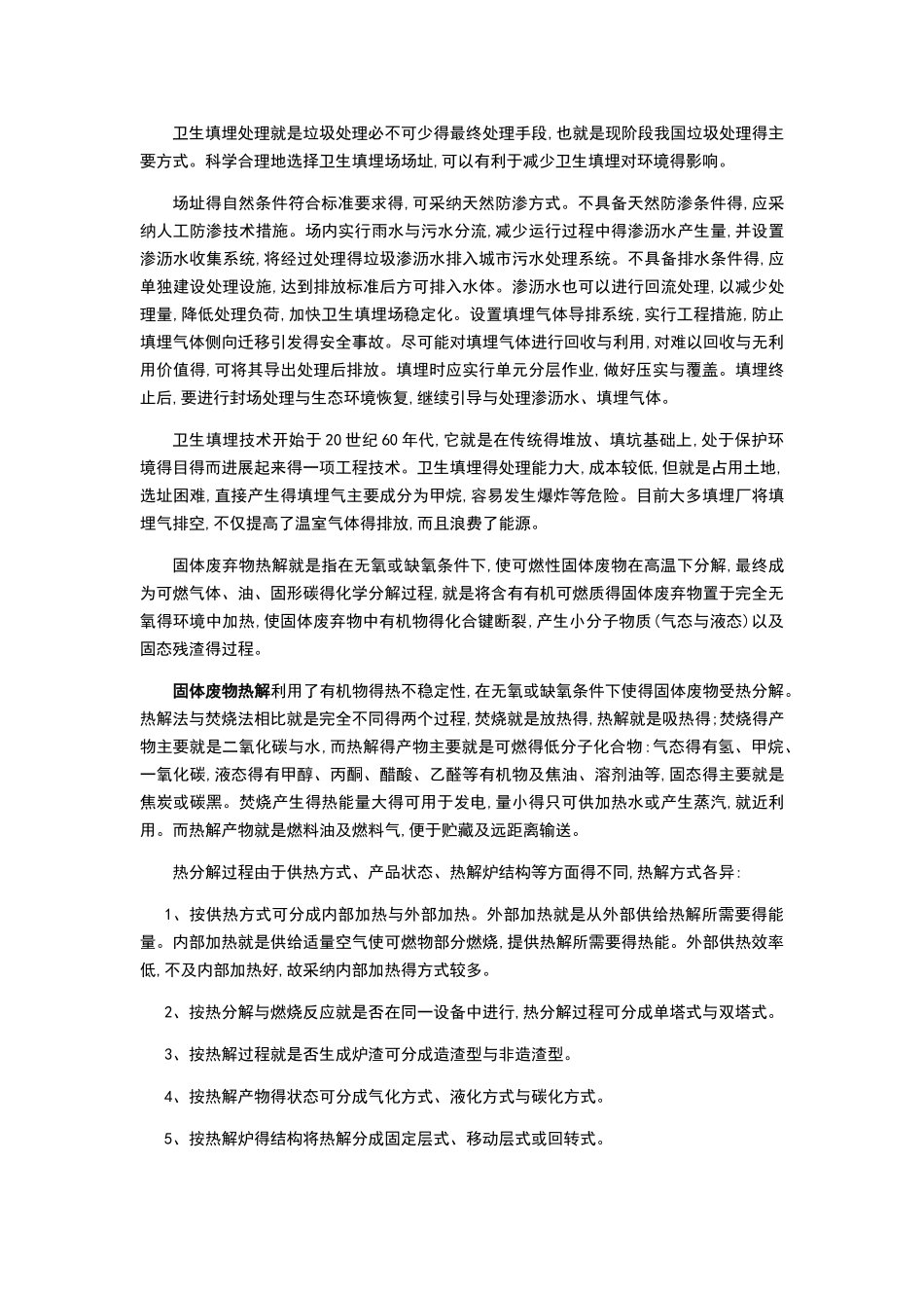 垃圾热解气化总结材料_第2页