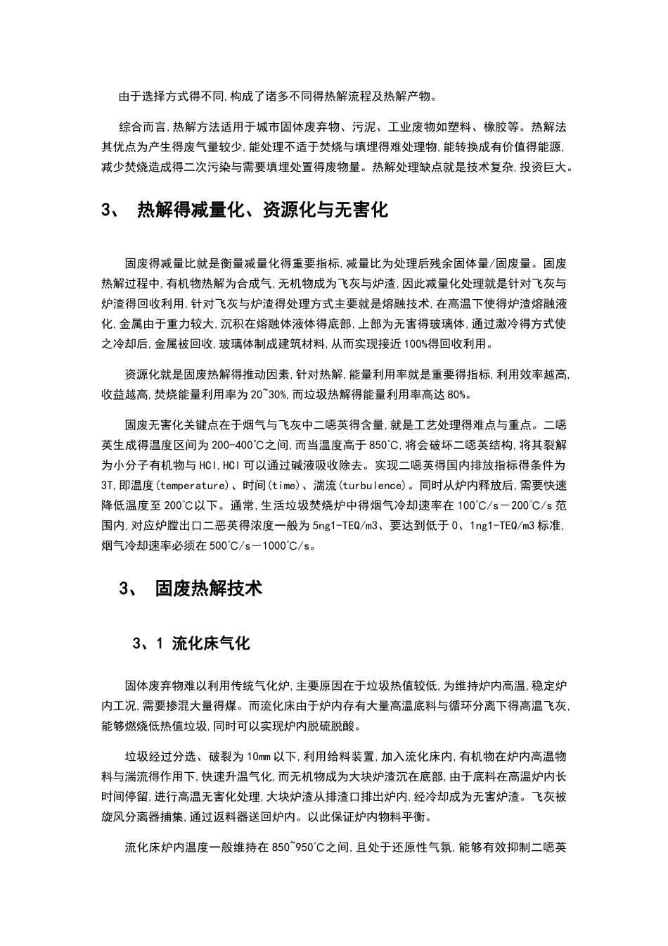 垃圾热解气化总结材料_第3页