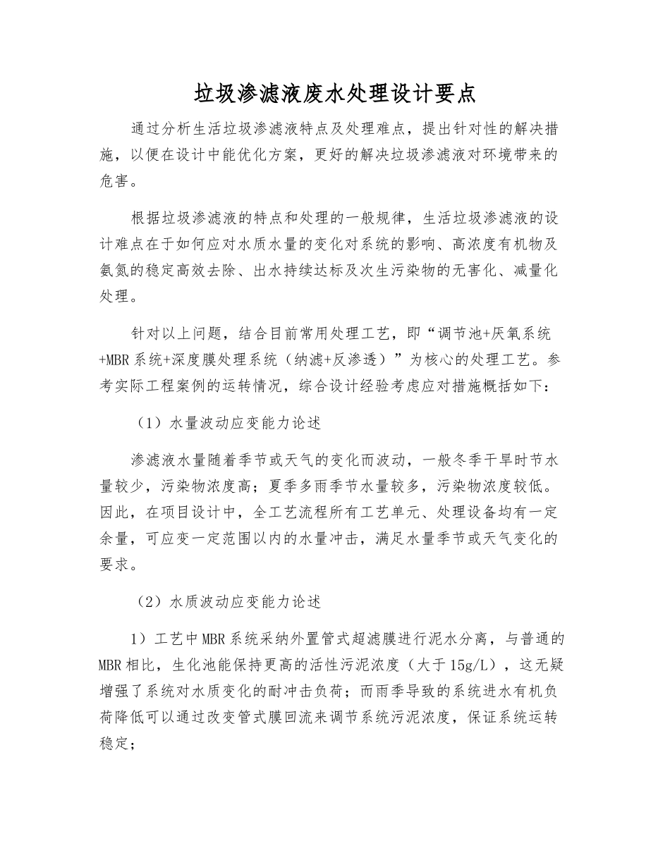 垃圾渗滤液废水处理设计要点_第1页