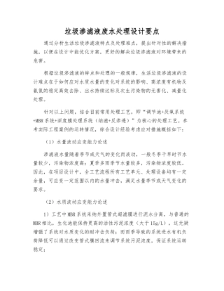 垃圾渗滤液废水处理设计要点