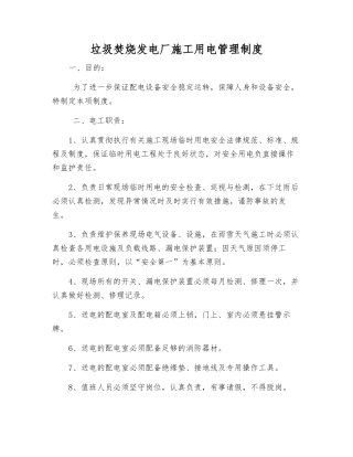 垃圾焚烧发电厂施工用电管理制度