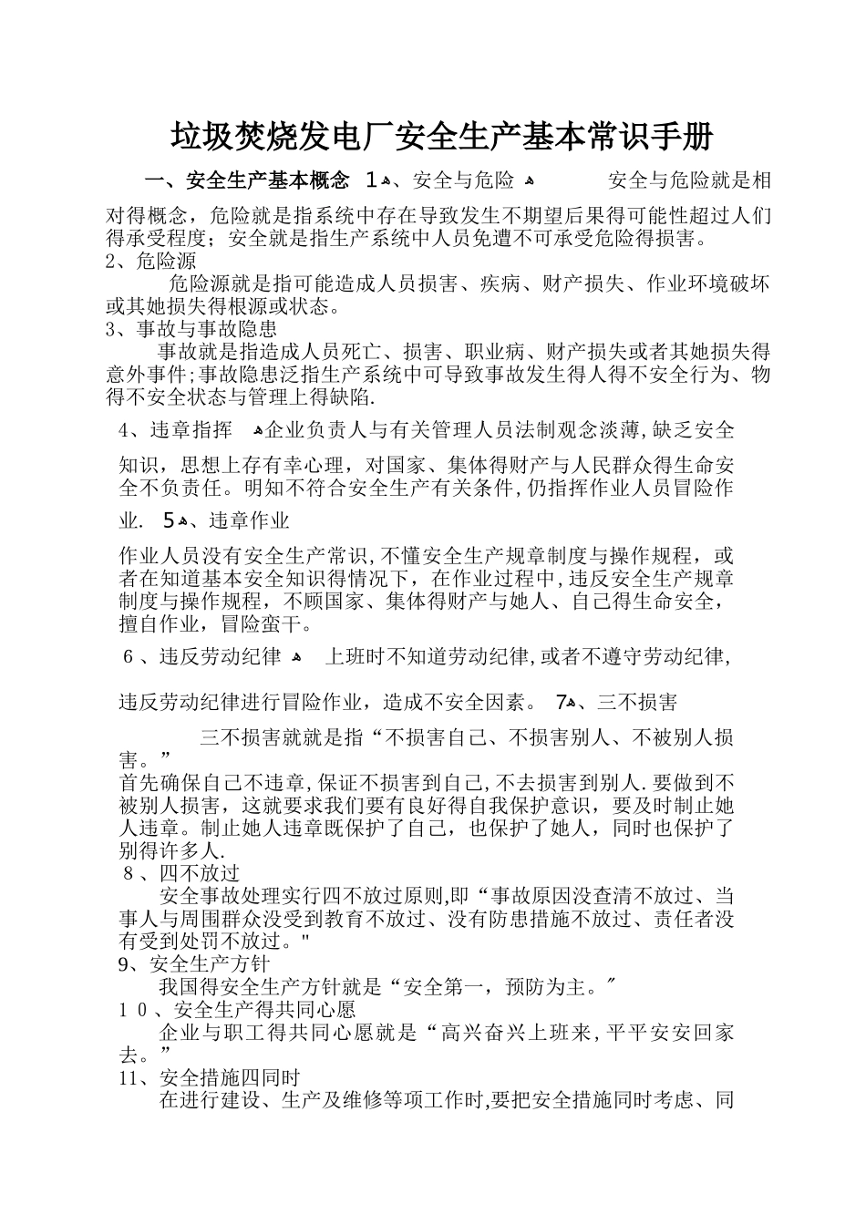 垃圾焚烧发电厂安全生产手册_第1页