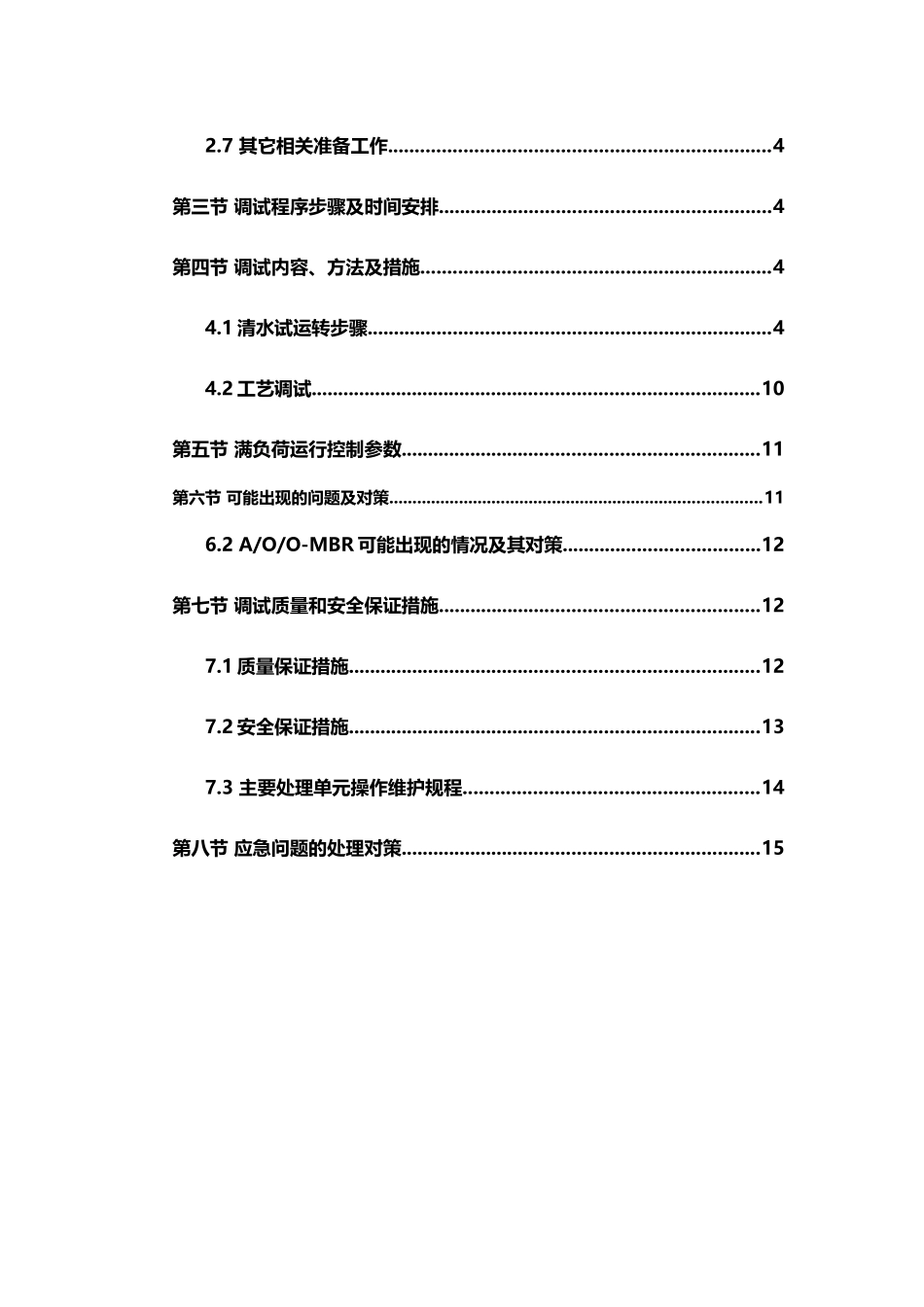 垃圾渗滤液安装调试方案_第3页
