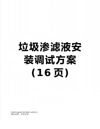 垃圾渗滤液安装调试方案