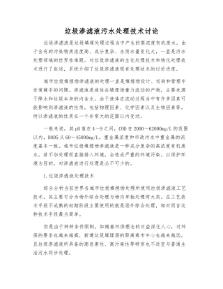 垃圾渗滤液污水处理技术研究