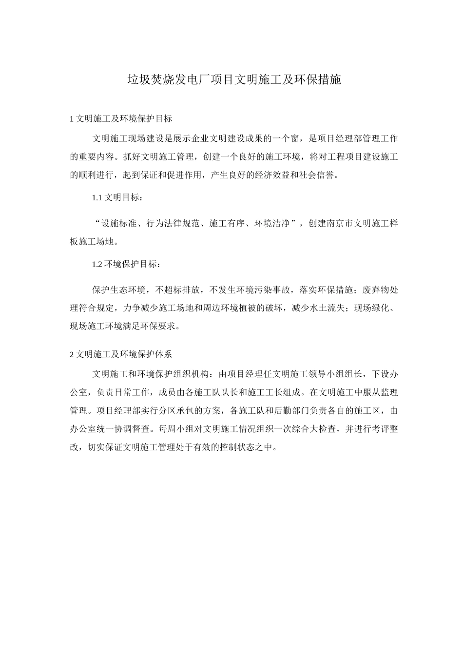 垃圾焚烧发电厂项目文明施工及环保措施_第1页