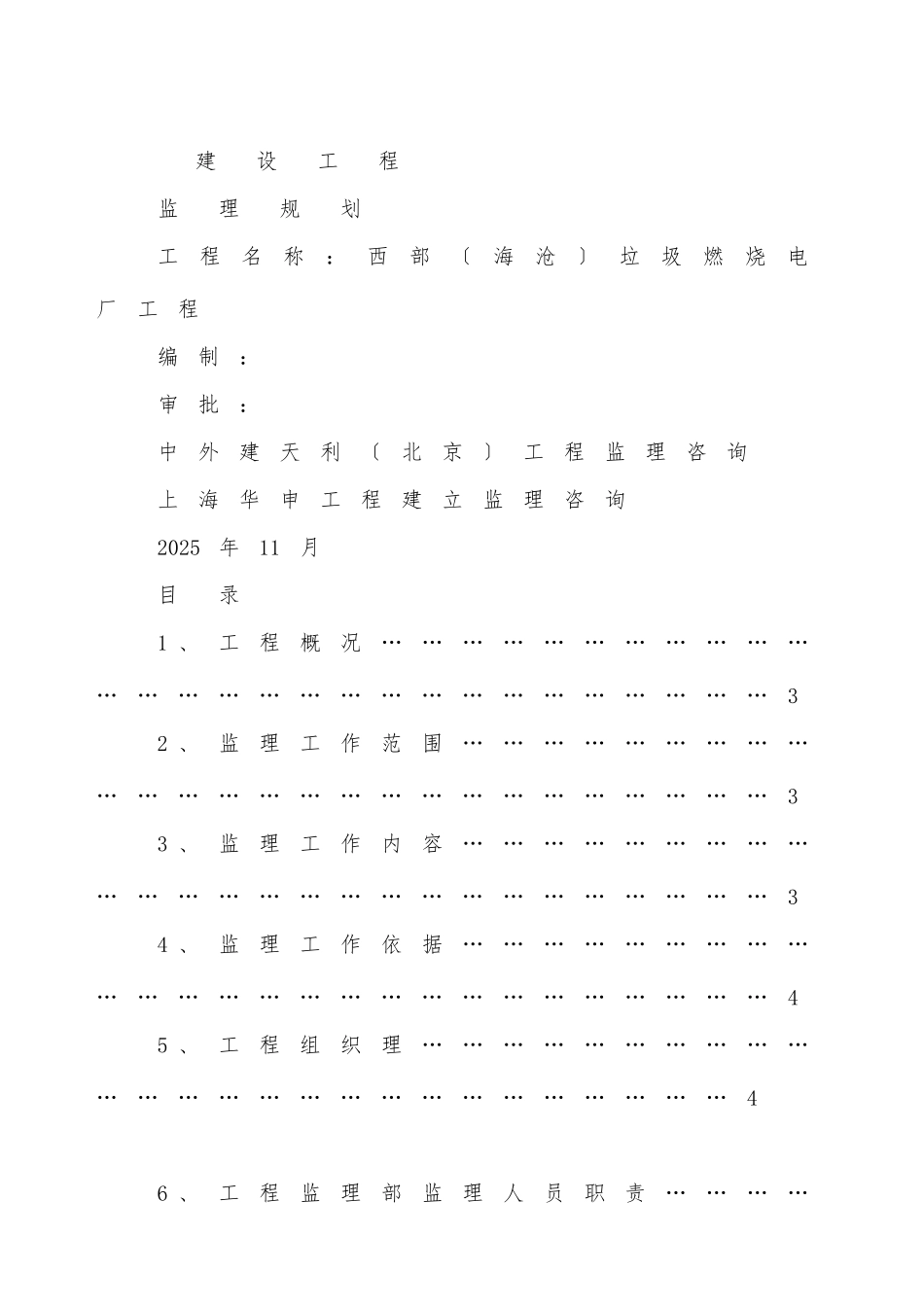 垃圾焚烧发电厂工程监理规划_第1页