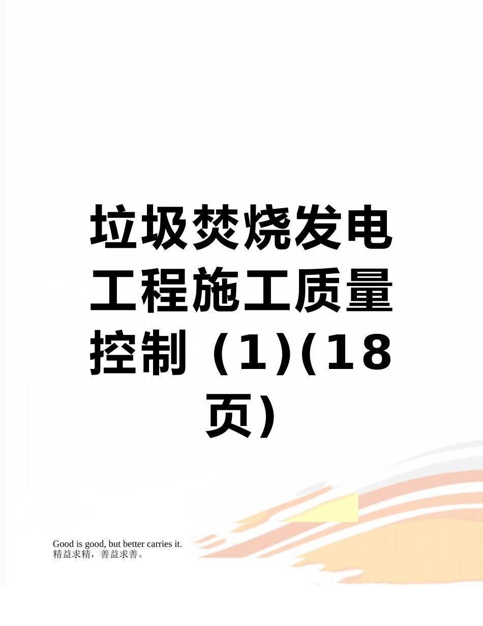 垃圾焚烧发电工程施工质量控制-_第1页