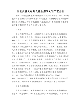 垃圾焚烧发电超低排放烟气处理工艺分析