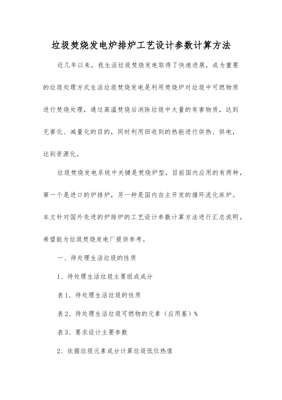 垃圾焚烧发电炉排炉工艺设计参数计算方法_第1页