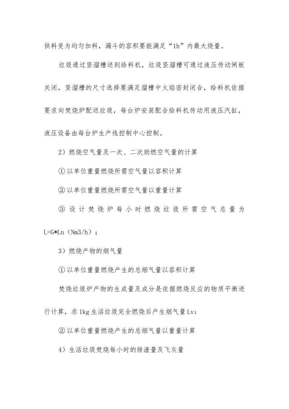 垃圾焚烧发电炉排炉工艺设计参数计算方法_第3页