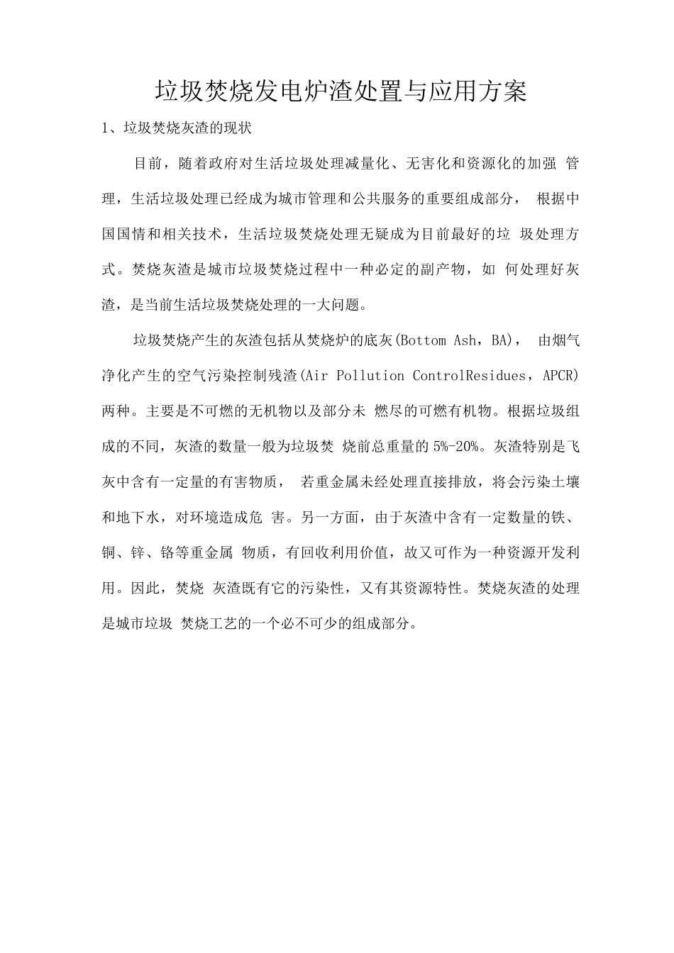 垃圾焚烧发电炉渣处置与应用方案_第1页