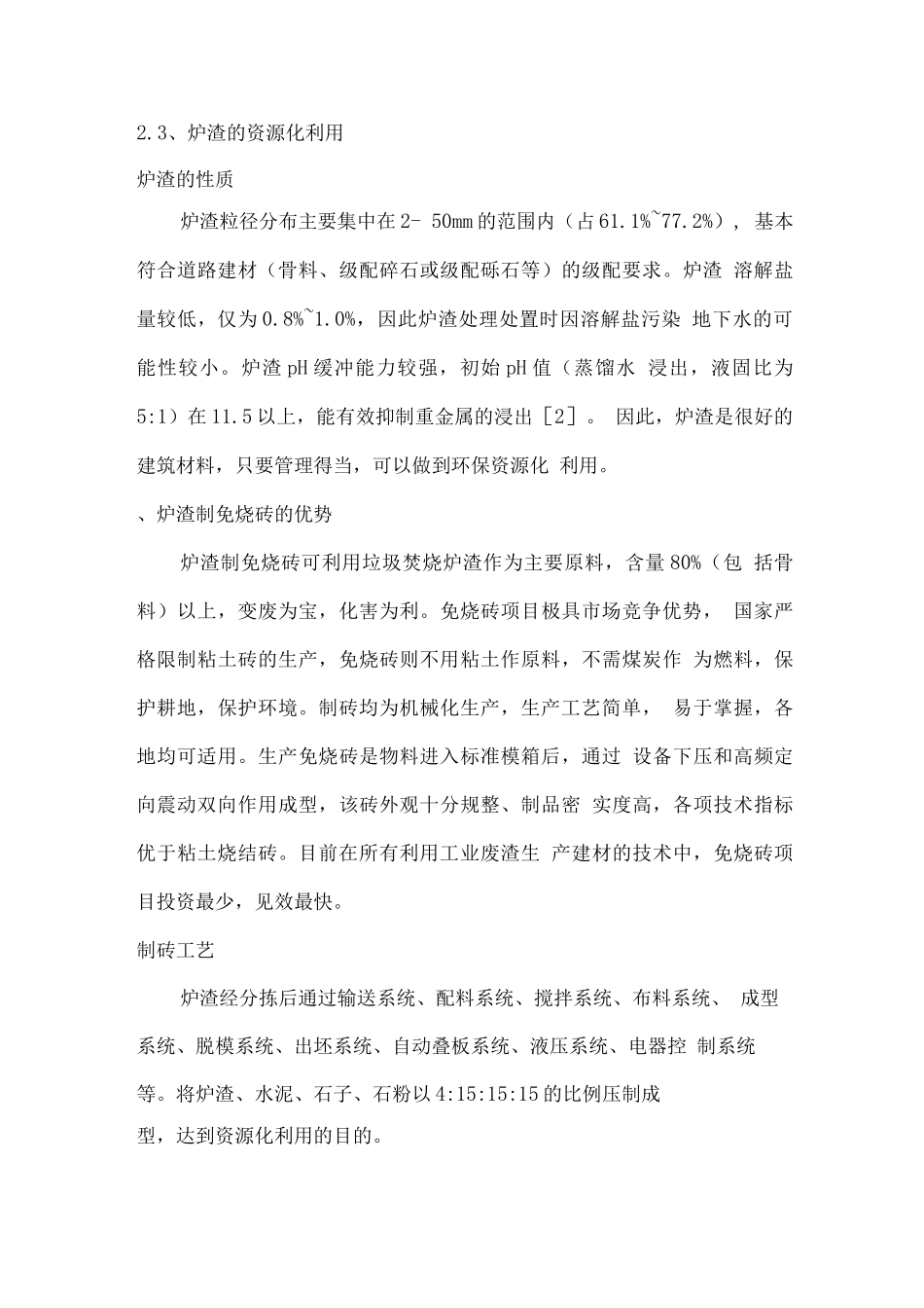 垃圾焚烧发电炉渣处置与应用方案_第3页