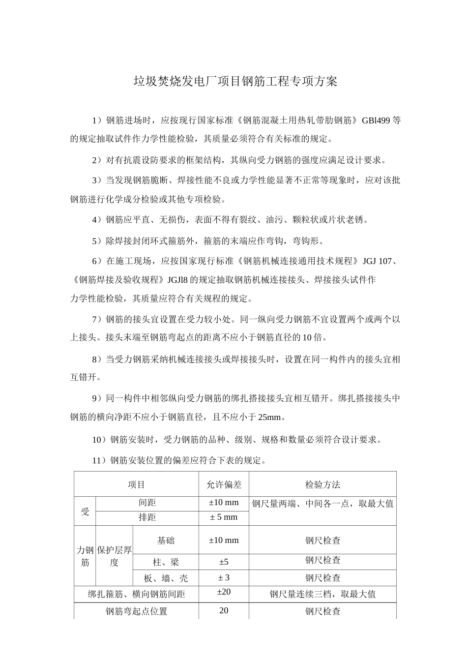 垃圾焚烧发电厂项目钢筋工程专项方案_第1页