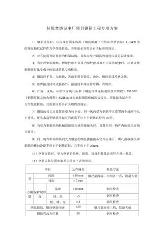 垃圾焚烧发电厂项目钢筋工程专项方案