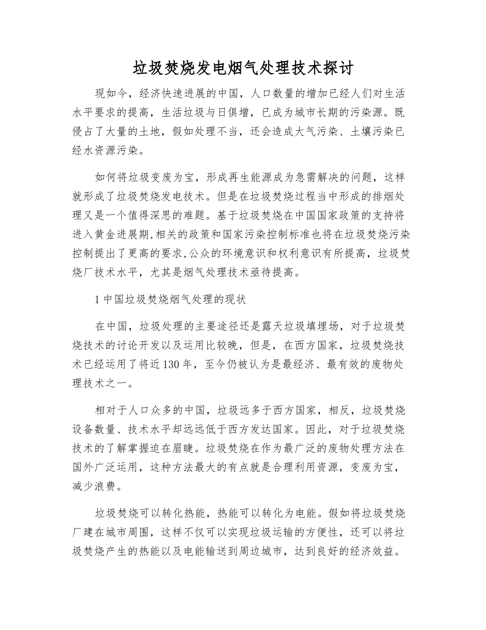 垃圾焚烧发电烟气处理技术探讨_第1页